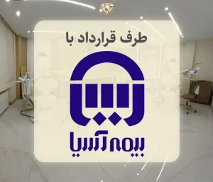 برلیان نوین طرف قرارداد بیمه آسیا در هروی
