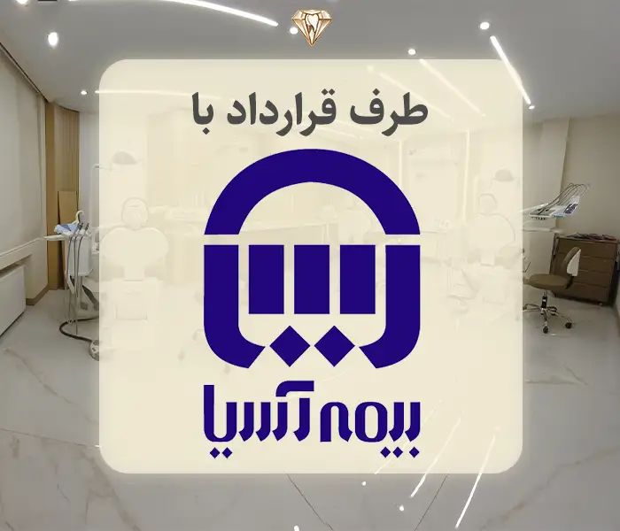 دندانپزشکی طرف قرارداد بیمه آسیا