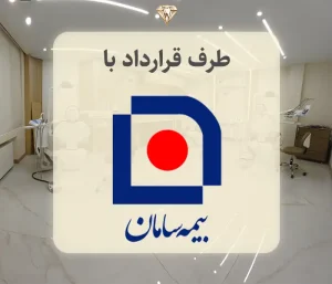 دندانپزشکی با بیمه تکمیلی سامان در درمانگاه برلیان نوین (هروی)