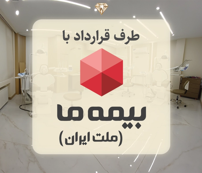 بیمه تکمیلی ما