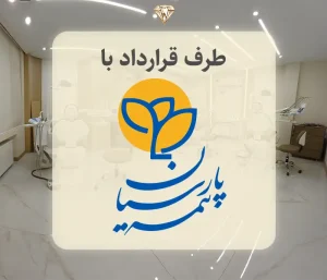 دندانپزشکی طرف قرارداد بیمه پارسیان در هروی