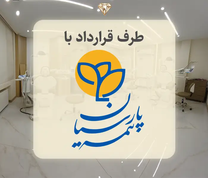 بیمه پارسیان