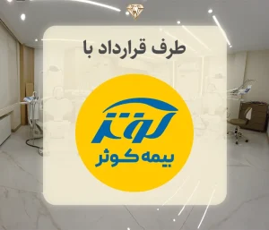 برلیان نوین طرف قرارداد با بیمه تکمیلی کوثر در هروی